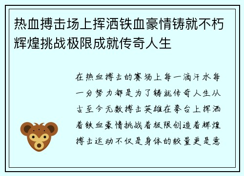 热血搏击场上挥洒铁血豪情铸就不朽辉煌挑战极限成就传奇人生