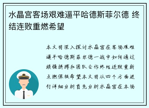水晶宫客场艰难逼平哈德斯菲尔德 终结连败重燃希望