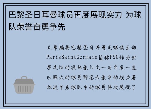 巴黎圣日耳曼球员再度展现实力 为球队荣誉奋勇争先