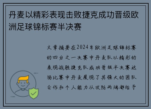 丹麦以精彩表现击败捷克成功晋级欧洲足球锦标赛半决赛
