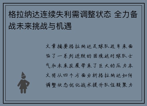 格拉纳达连续失利需调整状态 全力备战未来挑战与机遇