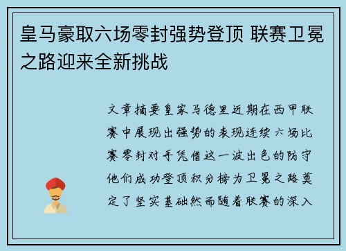 皇马豪取六场零封强势登顶 联赛卫冕之路迎来全新挑战