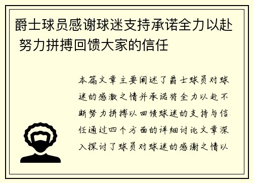 爵士球员感谢球迷支持承诺全力以赴 努力拼搏回馈大家的信任