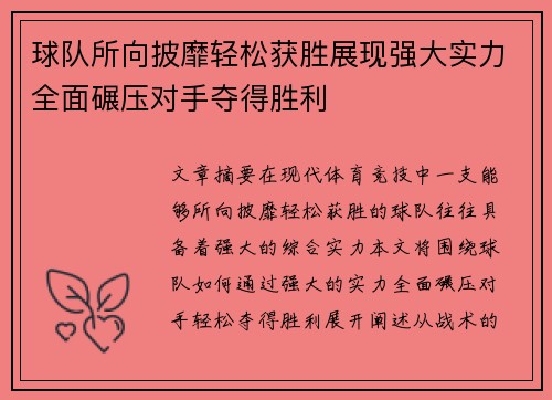 球队所向披靡轻松获胜展现强大实力全面碾压对手夺得胜利