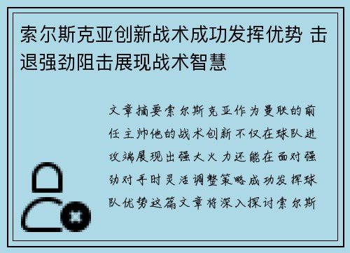 索尔斯克亚创新战术成功发挥优势 击退强劲阻击展现战术智慧