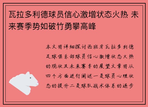 瓦拉多利德球员信心激增状态火热 未来赛季势如破竹勇攀高峰