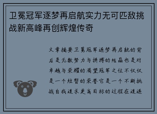 卫冕冠军逐梦再启航实力无可匹敌挑战新高峰再创辉煌传奇