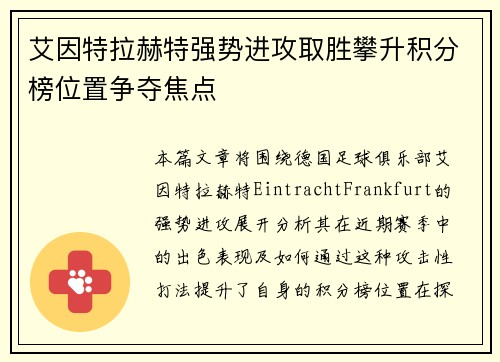 艾因特拉赫特强势进攻取胜攀升积分榜位置争夺焦点