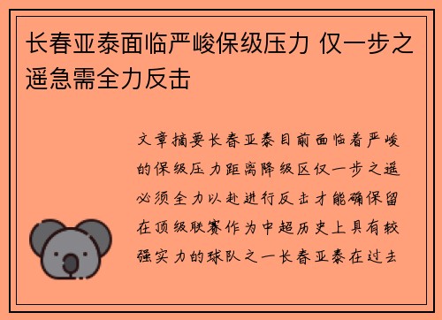 长春亚泰面临严峻保级压力 仅一步之遥急需全力反击