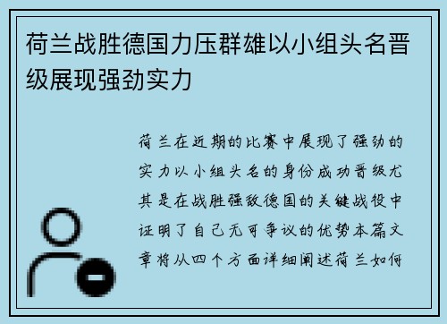荷兰战胜德国力压群雄以小组头名晋级展现强劲实力