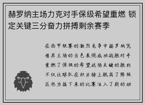 赫罗纳主场力克对手保级希望重燃 锁定关键三分奋力拼搏剩余赛季