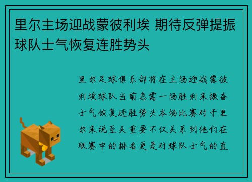 里尔主场迎战蒙彼利埃 期待反弹提振球队士气恢复连胜势头
