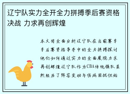 辽宁队实力全开全力拼搏季后赛资格决战 力求再创辉煌