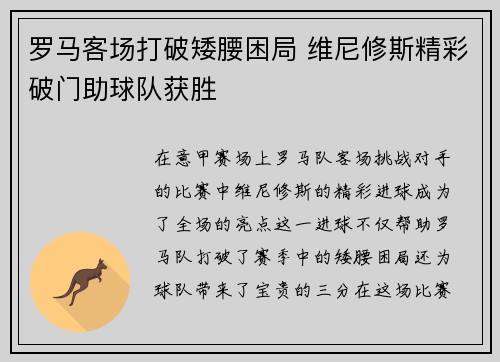 罗马客场打破矮腰困局 维尼修斯精彩破门助球队获胜