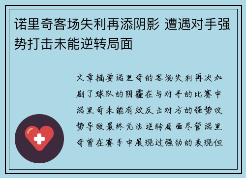诺里奇客场失利再添阴影 遭遇对手强势打击未能逆转局面