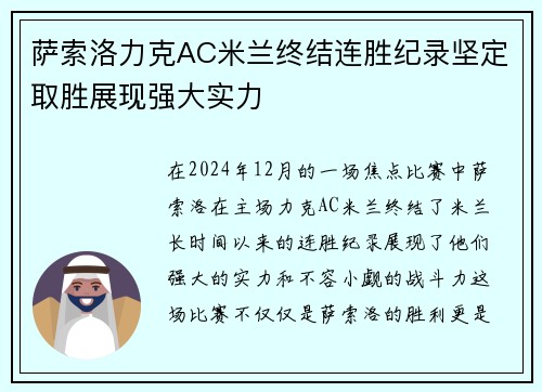 萨索洛力克AC米兰终结连胜纪录坚定取胜展现强大实力
