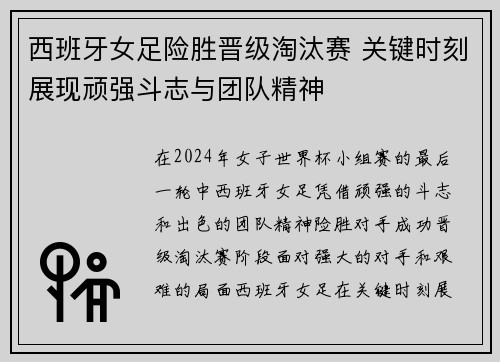 西班牙女足险胜晋级淘汰赛 关键时刻展现顽强斗志与团队精神