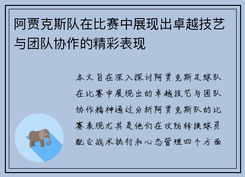 阿贾克斯队在比赛中展现出卓越技艺与团队协作的精彩表现