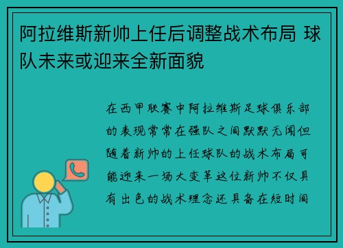 阿拉维斯新帅上任后调整战术布局 球队未来或迎来全新面貌