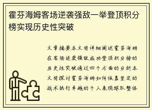 霍芬海姆客场逆袭强敌一举登顶积分榜实现历史性突破