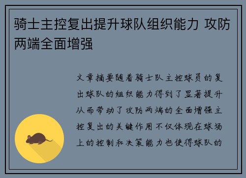 骑士主控复出提升球队组织能力 攻防两端全面增强