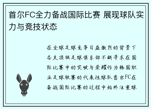 首尔FC全力备战国际比赛 展现球队实力与竞技状态