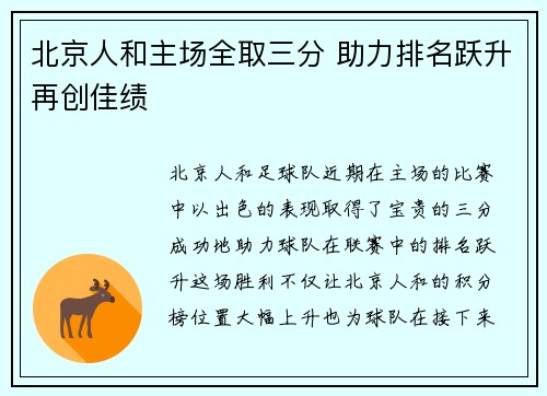 北京人和主场全取三分 助力排名跃升再创佳绩