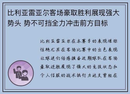 比利亚雷亚尔客场豪取胜利展现强大势头 势不可挡全力冲击前方目标