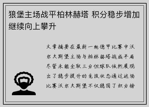 狼堡主场战平柏林赫塔 积分稳步增加继续向上攀升