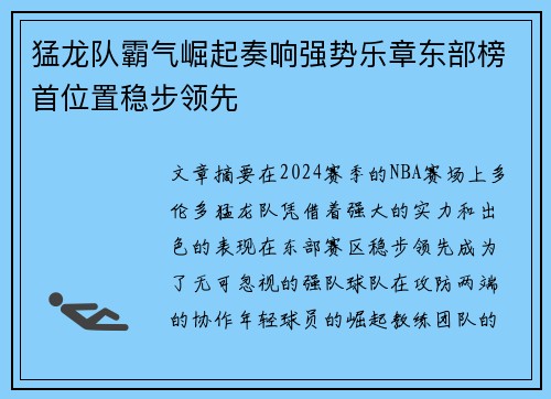 猛龙队霸气崛起奏响强势乐章东部榜首位置稳步领先