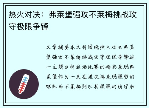 热火对决：弗莱堡强攻不莱梅挑战攻守极限争锋