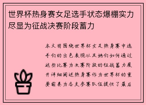 世界杯热身赛女足选手状态爆棚实力尽显为征战决赛阶段蓄力