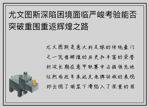 尤文图斯深陷困境面临严峻考验能否突破重围重返辉煌之路