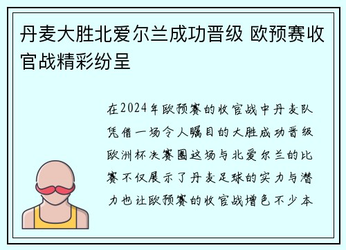 丹麦大胜北爱尔兰成功晋级 欧预赛收官战精彩纷呈