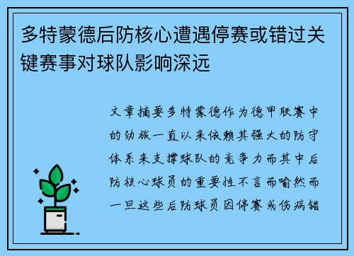 多特蒙德后防核心遭遇停赛或错过关键赛事对球队影响深远