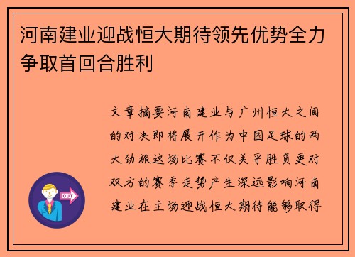 河南建业迎战恒大期待领先优势全力争取首回合胜利