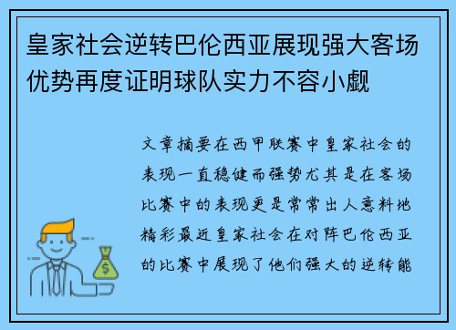 皇家社会逆转巴伦西亚展现强大客场优势再度证明球队实力不容小觑