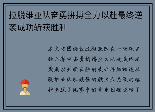 拉脱维亚队奋勇拼搏全力以赴最终逆袭成功斩获胜利