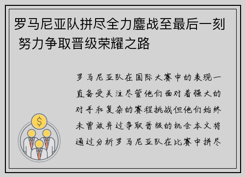 罗马尼亚队拼尽全力鏖战至最后一刻 努力争取晋级荣耀之路