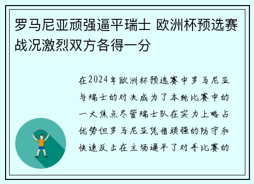 罗马尼亚顽强逼平瑞士 欧洲杯预选赛战况激烈双方各得一分
