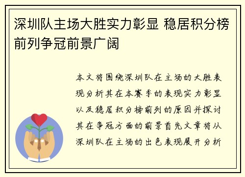 深圳队主场大胜实力彰显 稳居积分榜前列争冠前景广阔