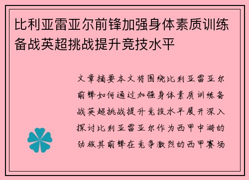 比利亚雷亚尔前锋加强身体素质训练备战英超挑战提升竞技水平