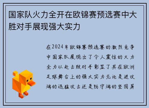 国家队火力全开在欧锦赛预选赛中大胜对手展现强大实力