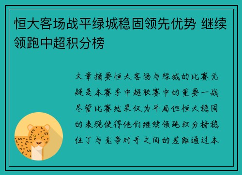 恒大客场战平绿城稳固领先优势 继续领跑中超积分榜