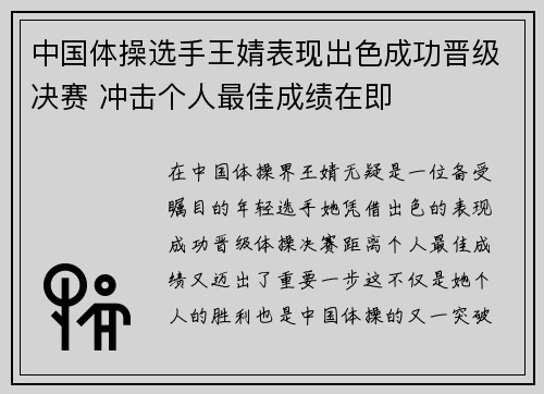 中国体操选手王婧表现出色成功晋级决赛 冲击个人最佳成绩在即