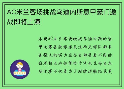 AC米兰客场挑战乌迪内斯意甲豪门激战即将上演