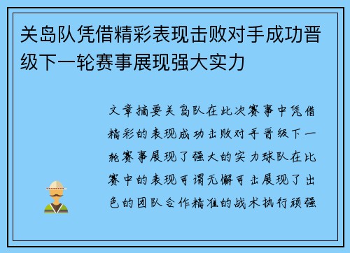 关岛队凭借精彩表现击败对手成功晋级下一轮赛事展现强大实力