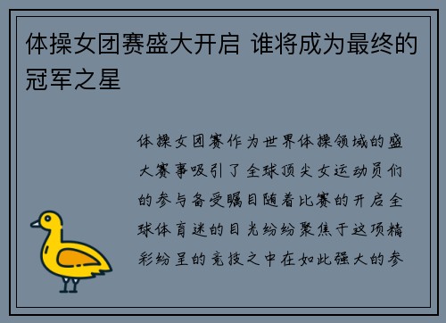 体操女团赛盛大开启 谁将成为最终的冠军之星
