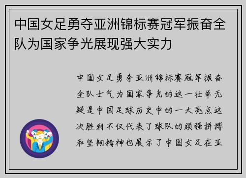 中国女足勇夺亚洲锦标赛冠军振奋全队为国家争光展现强大实力