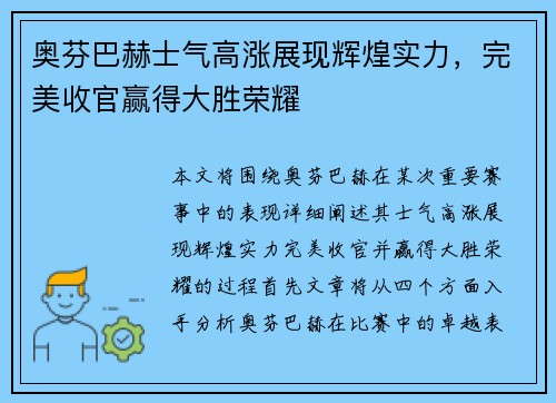 奥芬巴赫士气高涨展现辉煌实力，完美收官赢得大胜荣耀